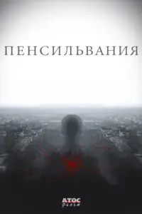 Пенсильвания русский сериал